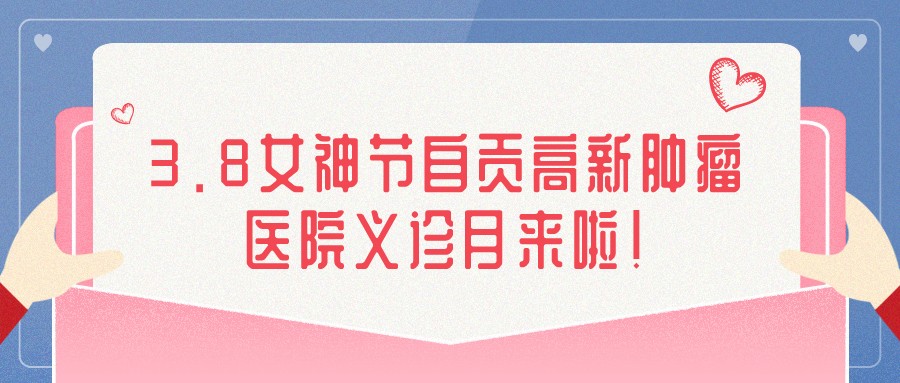 3.8女神節(jié)自貢高新腫瘤醫(yī)院義診月來(lái)啦！