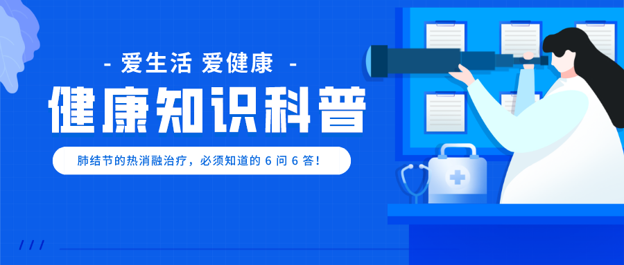 【高新轉(zhuǎn)載】肺結(jié)節(jié)的熱消融治療，必須知道的 6 問 6 答！