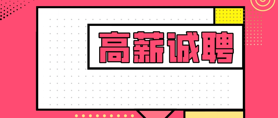 【高新資訊】誠聘英才新春第一招，職等您來！