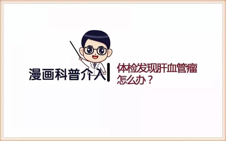 漫畫科普│體檢發(fā)現(xiàn)肝血管瘤，怎么辦？