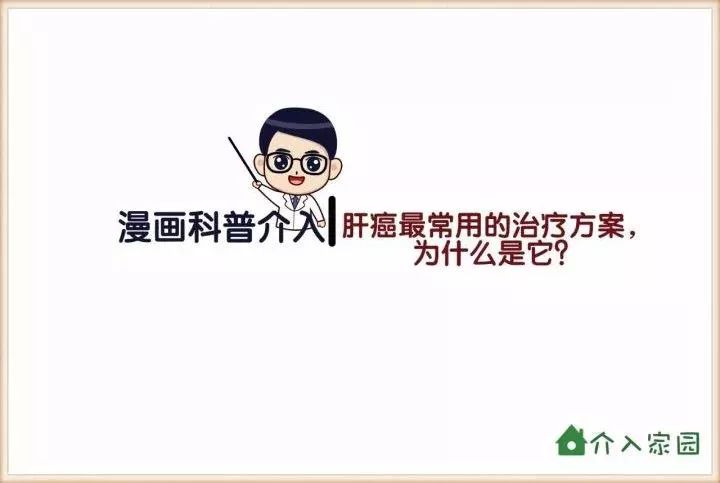 肝癌最常用的治療方案，為什么是它？