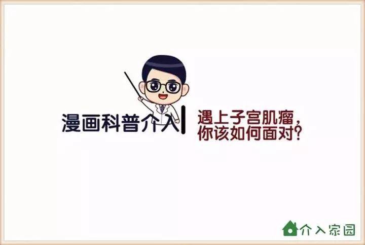 遇上子宮肌瘤，你該如何面對？