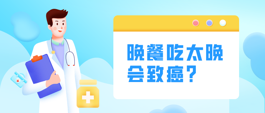 晚餐吃太晚會(huì)致癌？這“4不要”要記牢！