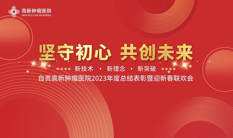 【堅(jiān)守初心 共創(chuàng)未來(lái)】自貢高新腫瘤醫(yī)院2023年度總結(jié)表彰暨2024新春聯(lián)歡會(huì)順利召開(kāi)！