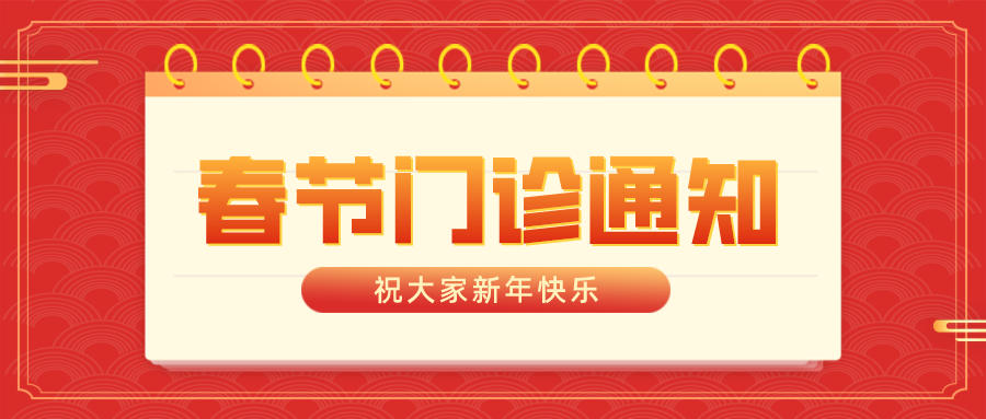 自貢高新腫瘤醫(yī)院新年門診開(kāi)診通知