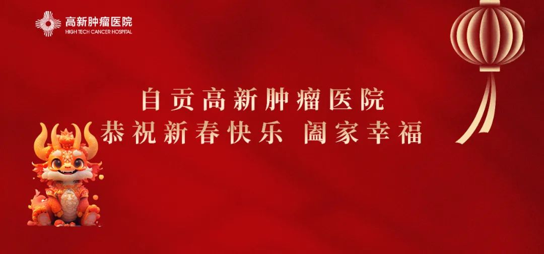 【恭賀新春】自貢高新腫瘤醫(yī)院給全市人民拜年啦！