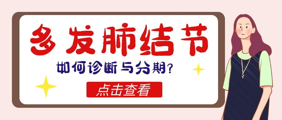 多發(fā)肺結(jié)節(jié)如何診斷與分期？