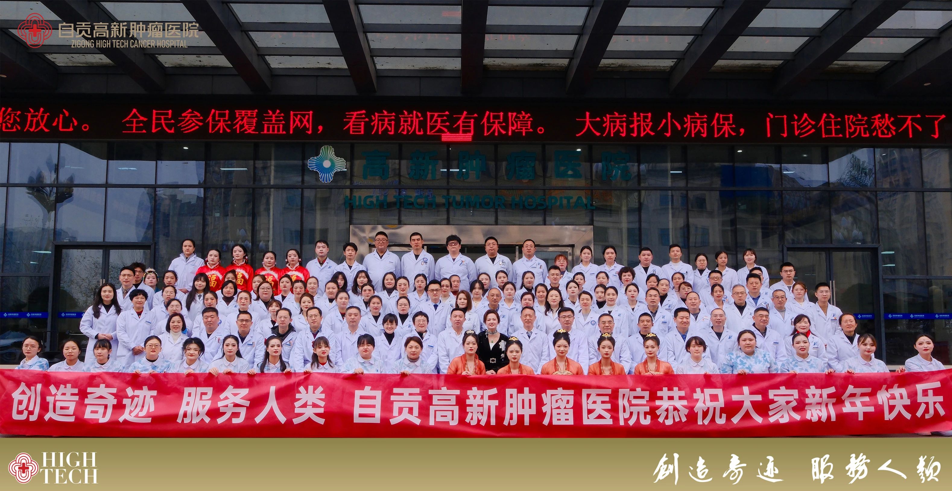 高標篤行 創(chuàng)新發(fā)展——自貢高新腫瘤醫(yī)院2024年表彰大會暨新春聯(lián)歡晚年會圓滿落幕