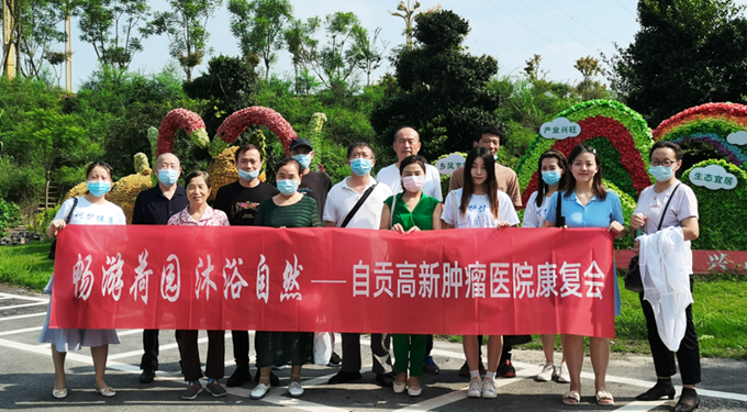 提供增值服務(wù)，關(guān)愛(ài)癌癥患者身心健康 ——自貢高新腫瘤醫(yī)院康復(fù)會(huì)住院癌癥患者秋游活動(dòng)