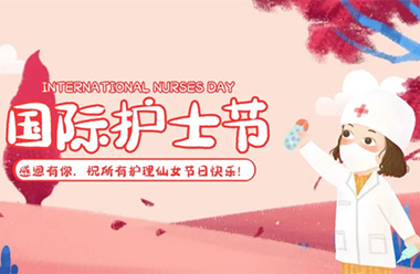 今天，榮譽(yù)與祝福攜手，共慶“5·12”國(guó)際護(hù)士節(jié)！